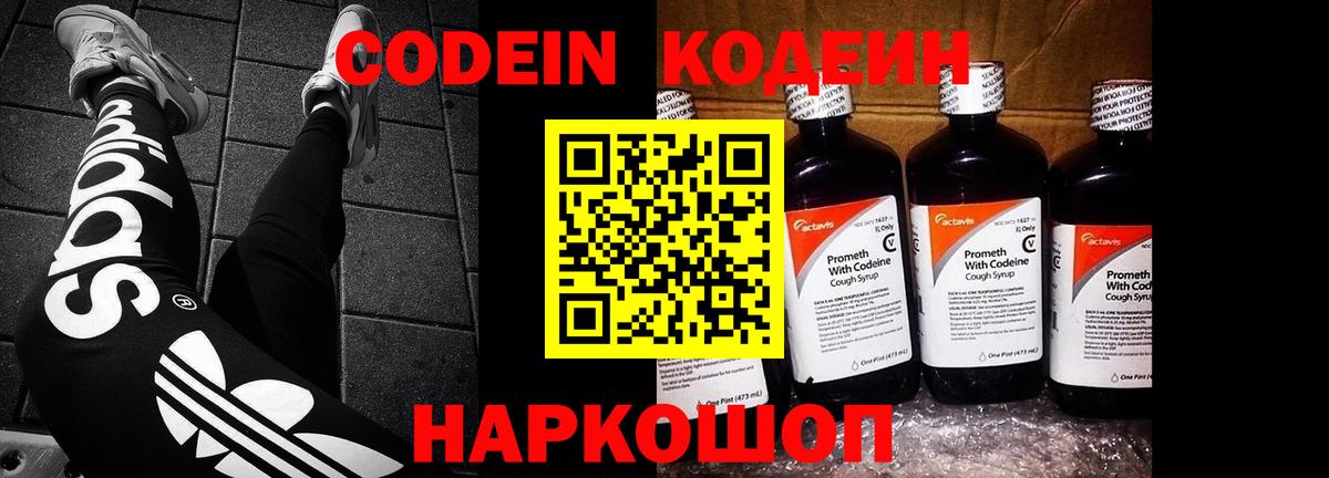 Codein напиток Lean (лин) Рязань